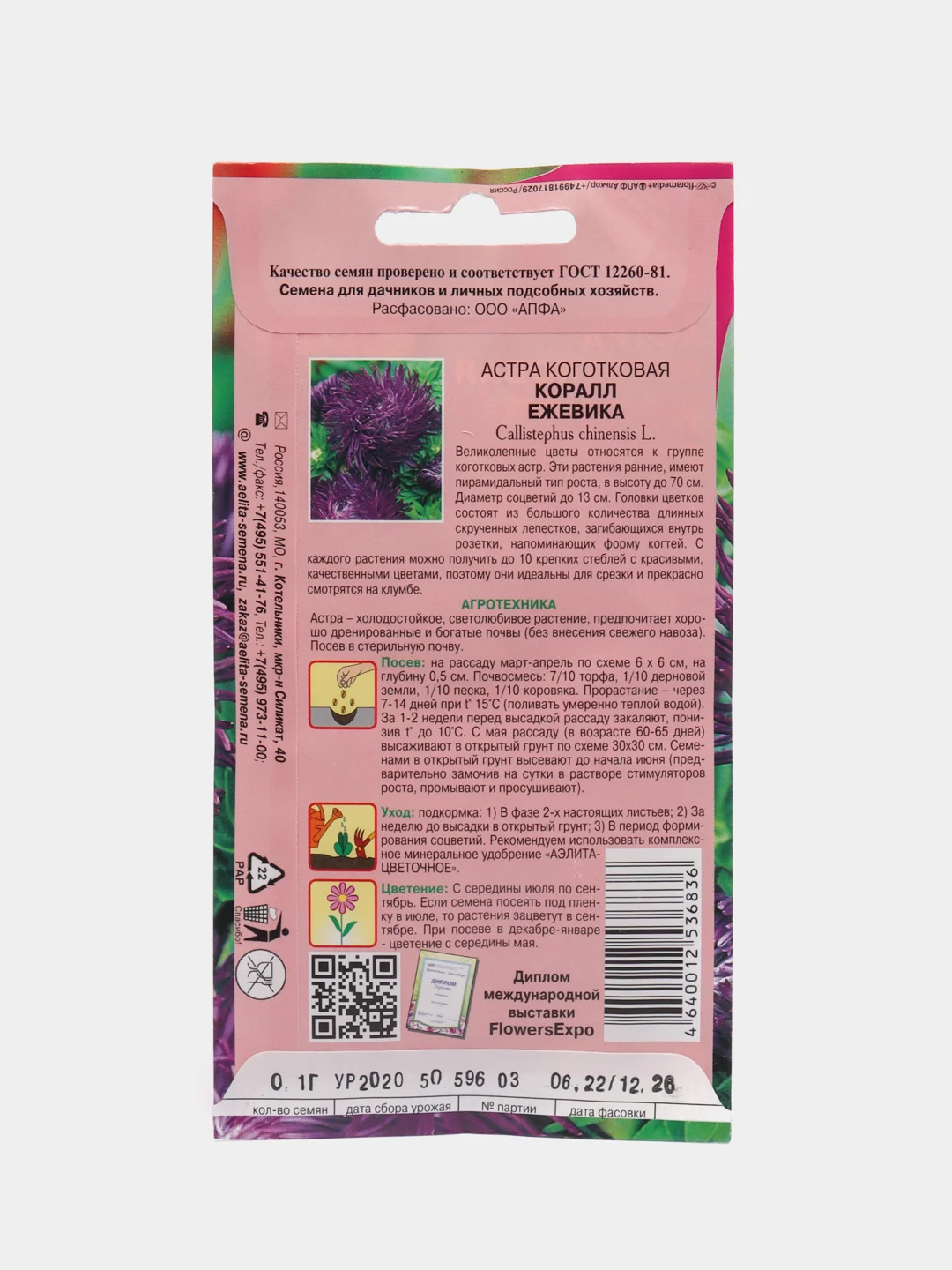 Семена Астра "Коралл ежевика"