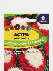 Семена цветов Астра однолетняя "Превосходный Гасфорд", помпонная, 0,2 г