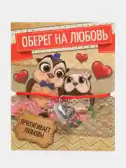 Бежевый новогодний браслет-талисман: красная нить с сердечком, открытка и конверт