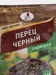 Перец черный, горошек, 10 г