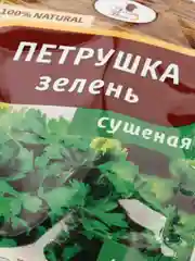 Зелень сушеная "Петрушка", 7 г