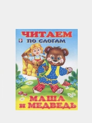 Книга детская "Читаем по слогам"