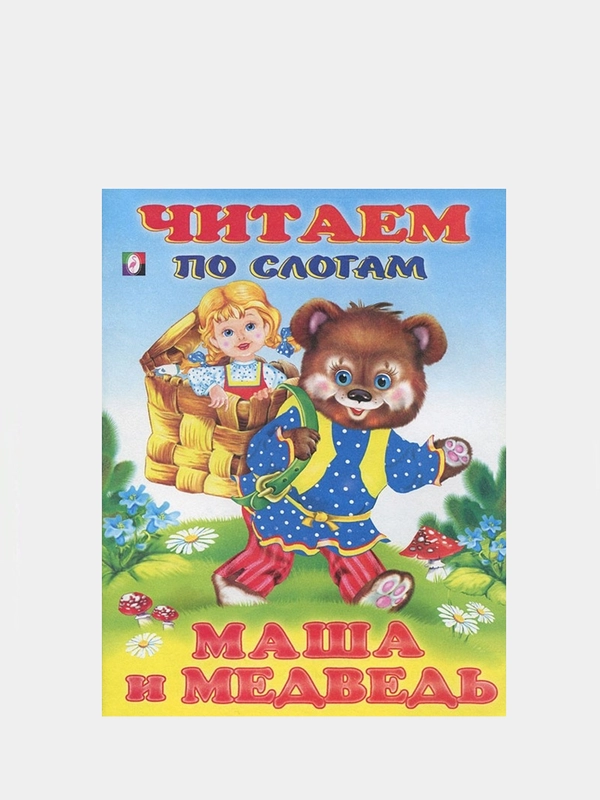 Книга детская "Читаем по слогам"