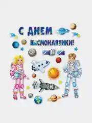 Ледяной плакат / обучающий /  Солнечная система/ С днем Космонавтики /Размер 59,5 * 49 см/ в тубе