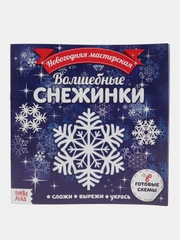 Аппликации "Волшебные снежинки", 20 страниц