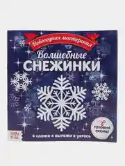 Аппликации "Волшебные снежинки", 20 страниц
