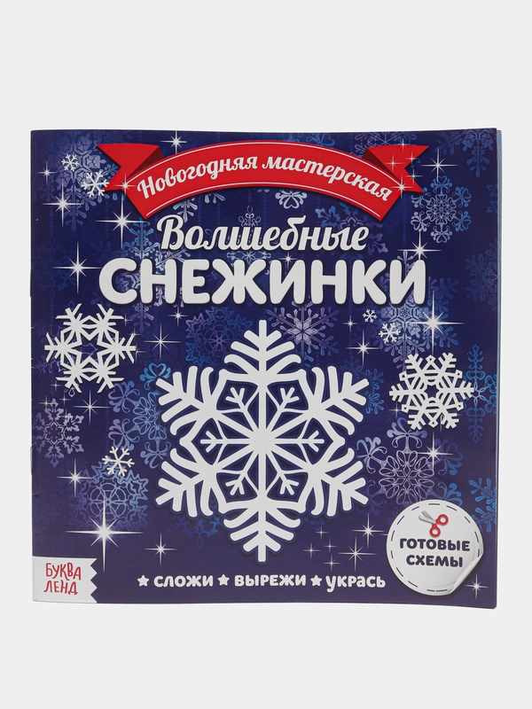Аппликации "Волшебные снежинки", 20 страниц