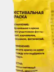 Желтый краски холи "Party colors", 100 г
