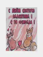 Авторская открытка "С Днем Святого Валентина", 10*14 см, 1 штука