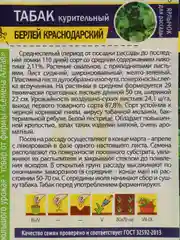 Семена табака "Берлей краснодарский"