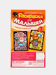 Набор для детского творчества и развития. Раскраска для малышей Зайка и Мишка. Фантазер