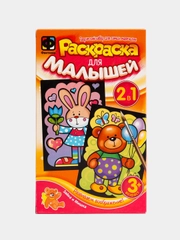 Набор для детского творчества и развития. Раскраска для малышей Зайка и Мишка. Фантазер