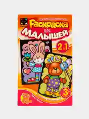 Набор для детского творчества и развития. Раскраска для малышей Зайка и Мишка. Фантазер