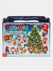 Новогодний набор: 12 книг в подарочной коробке
