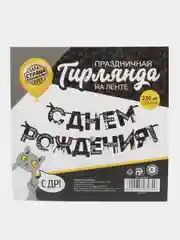 Гирлянда на ленте "С Днем Рождения!", оскорбительная, 250 см