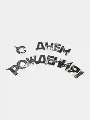 Гирлянда на ленте "С Днем Рождения!", оскорбительная, 250 см