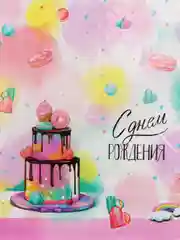 Скатерть одноразовая на День Рождения , "Сладкий день рождения"