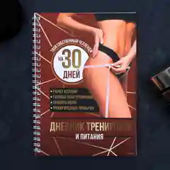 Дневник тренировок, на пружине, 25 листов