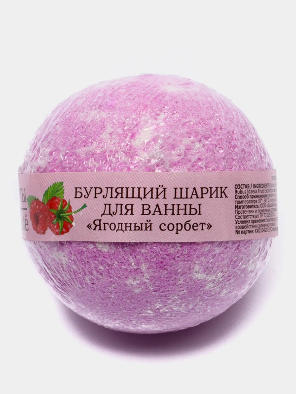 Бурлящий шарик для ванны Кафе Красоты "Ягодный сорбет", 120 г