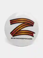Значок "Z. Своих не бросаем", 37 мм