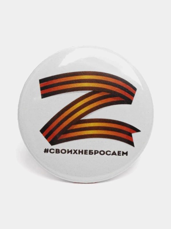 Значок "Z. Своих не бросаем", 37 мм