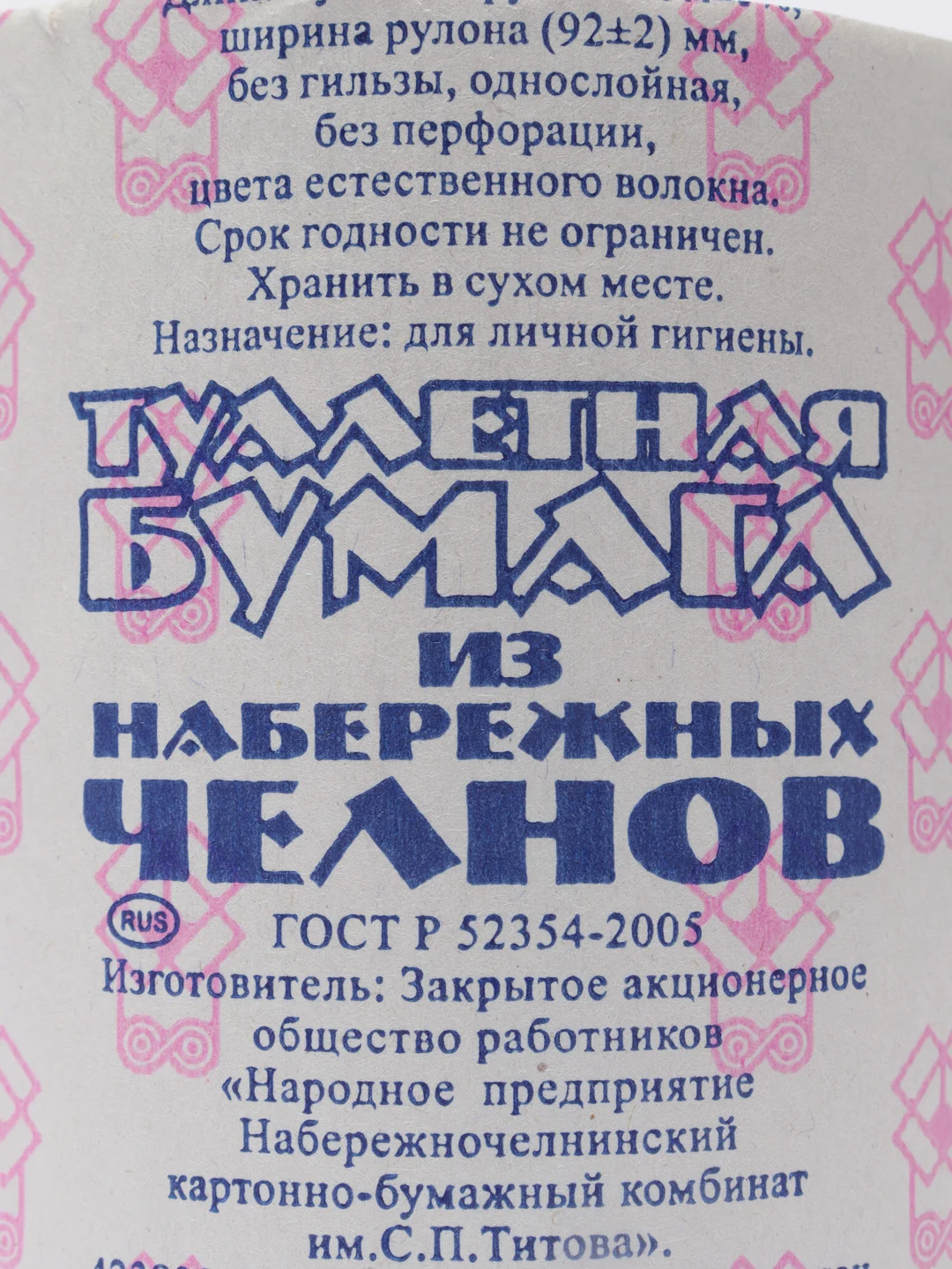 Бумага туалетная 1-сл из Набережных Челнов, натур.цв., 53м, 4шт, 8шт, 16шт, 48шт