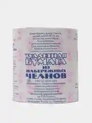 Бумага туалетная 1-сл из Набережных Челнов, натур.цв., 53м, 4шт, 8шт, 16шт, 48шт