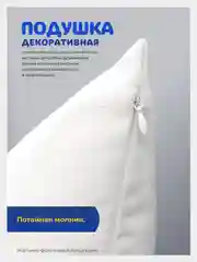 Кремовый подушка декоративная на молнии с авторским принтом, подушка для сна, диванная подушка