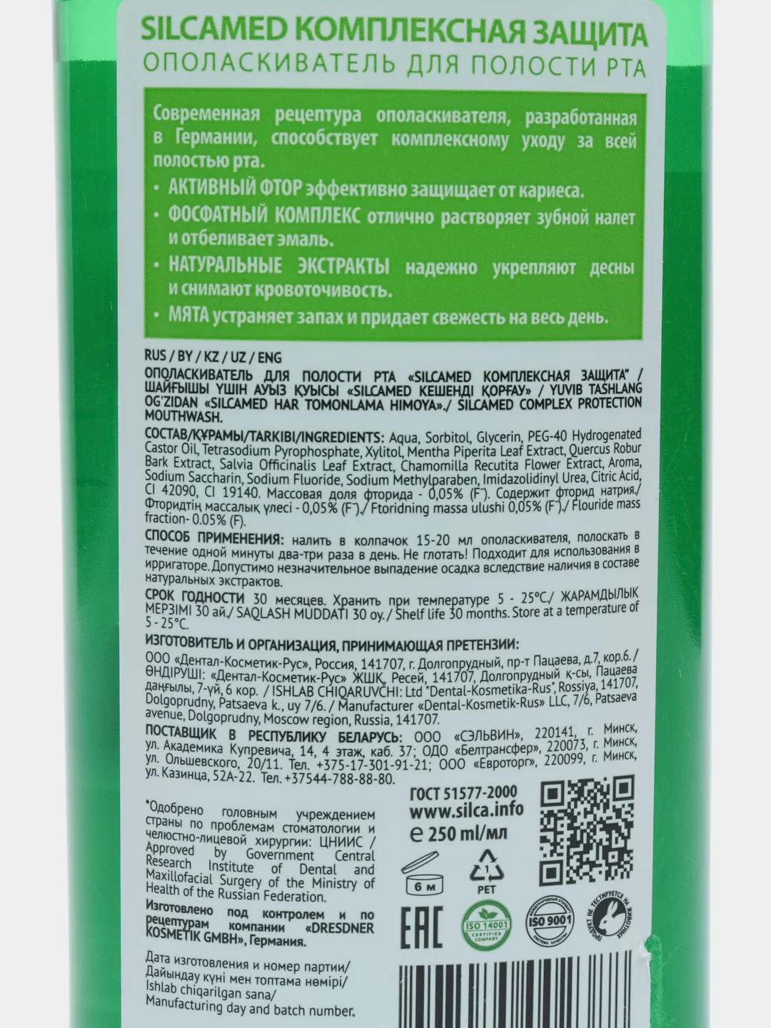 Ополаскиватель для полости рта SILCAMED "Комплексная защита", 250 мл
