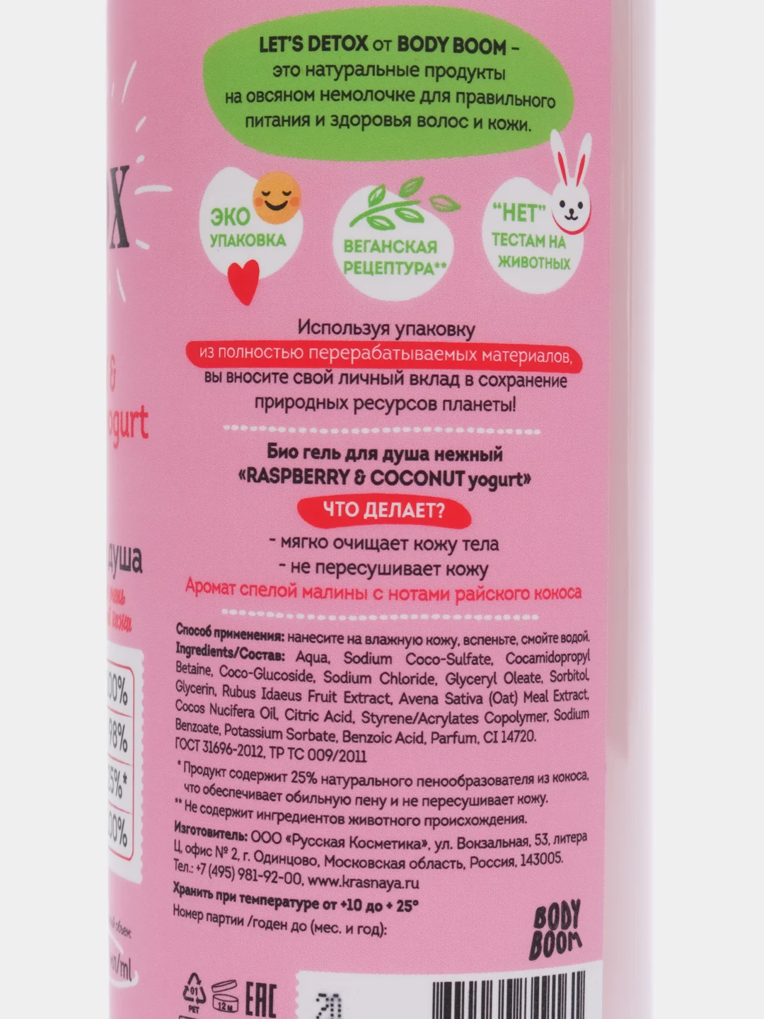 Био-гель для душа Body Boom, Raspberry & Coconut yogurt, нежный, 330 мл