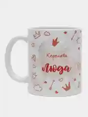 Кружка именная "Королева Люда"