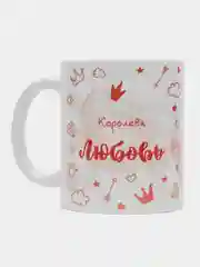 Кружка именная "Королева Любовь"