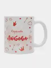 Кружка именная "Королева Любовь"