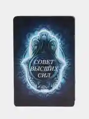Синий метафорические карты "Советы высших сил" и "Советы ангелов"