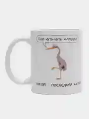 Сувенирная кружка, с принтом "Цапля - последняя капля". Подарок для неё, для него
