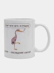 Сувенирная кружка, с принтом "Цапля - последняя капля". Подарок для неё, для него