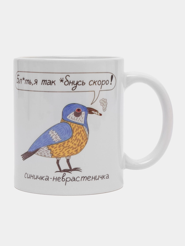 Сувенирная кружка, с принтом "Синичка-неврастеничка". Подарок для неё, для него