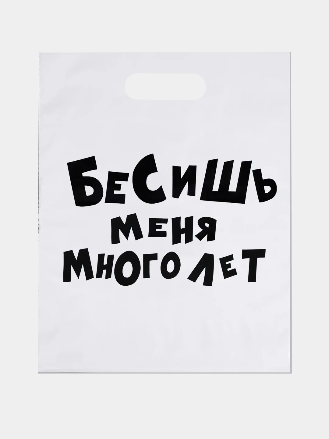Пакет с приколами, полиэтиленовый с вырубной ручкой, 31 х 40 см  (+- 0.5 см)