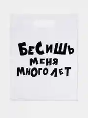Пакет с приколами, полиэтиленовый с вырубной ручкой, 31 х 40 см  (+- 0.5 см)