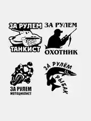 Наклейка на стекло авто За рулем мотоциклист танкист охотник рыбак