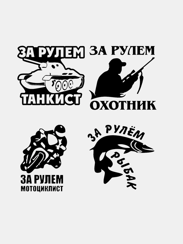 Наклейка на стекло авто За рулем мотоциклист танкист охотник рыбак