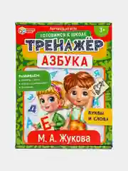 Обучающая игра "Тренажер готовимся к школе. Азбука. Буквы и слова", М.А.Жукова