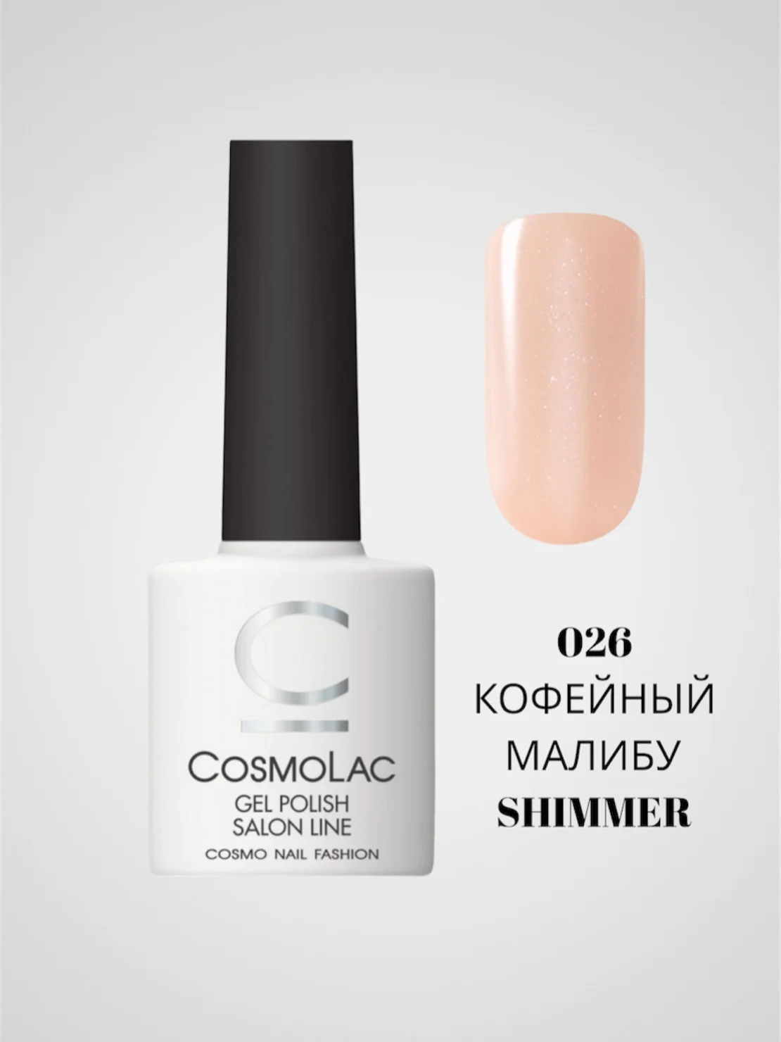 Кремовый гель-лак Cosmolac для маникюра и педикюра