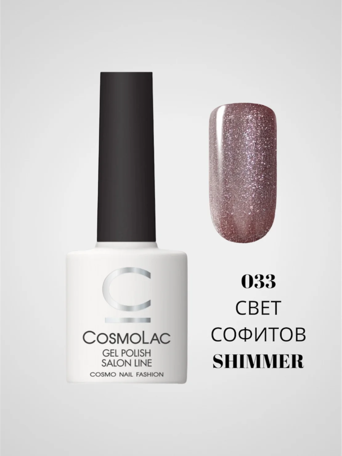 Медный гель-лак Cosmolac для маникюра и педикюра