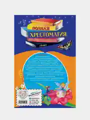 Полная хрестоматия для начальной школы, 1 класс, 6 издание, исправленное и переработанное