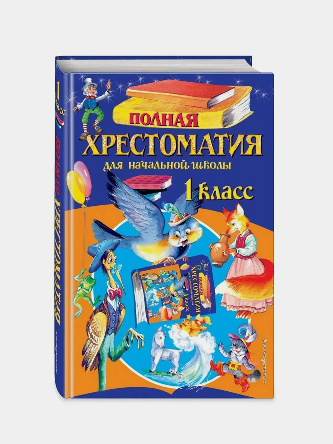 Полная хрестоматия для начальной школы, 1 класс, 6 издание, исправленное и переработанное