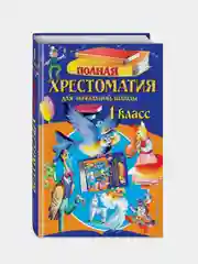 Полная хрестоматия для начальной школы, 1 класс, 6 издание, исправленное и переработанное