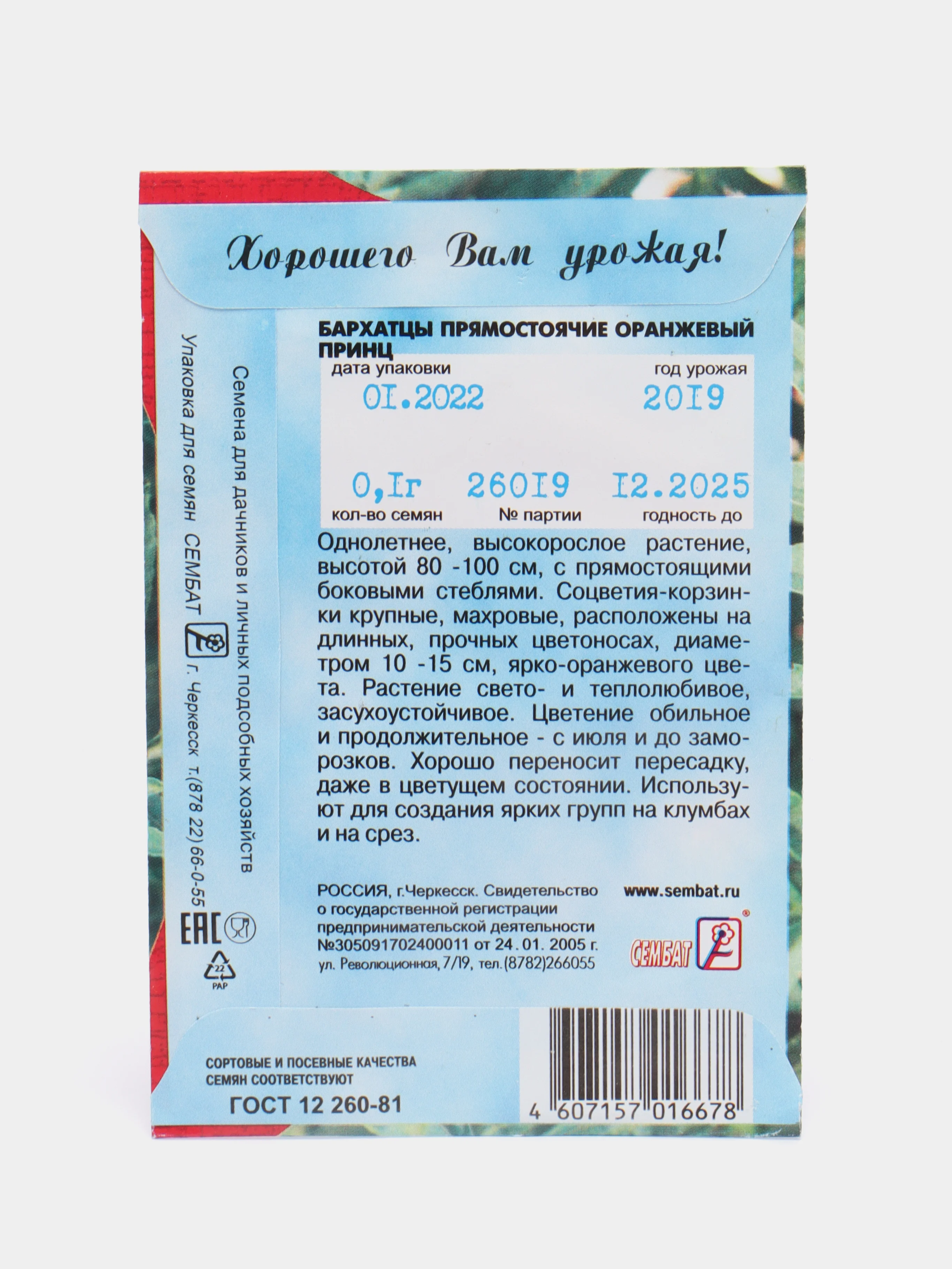 Семена цветов Бархатцы прямостоячие "Оранжевый принц", О, 0,1 г