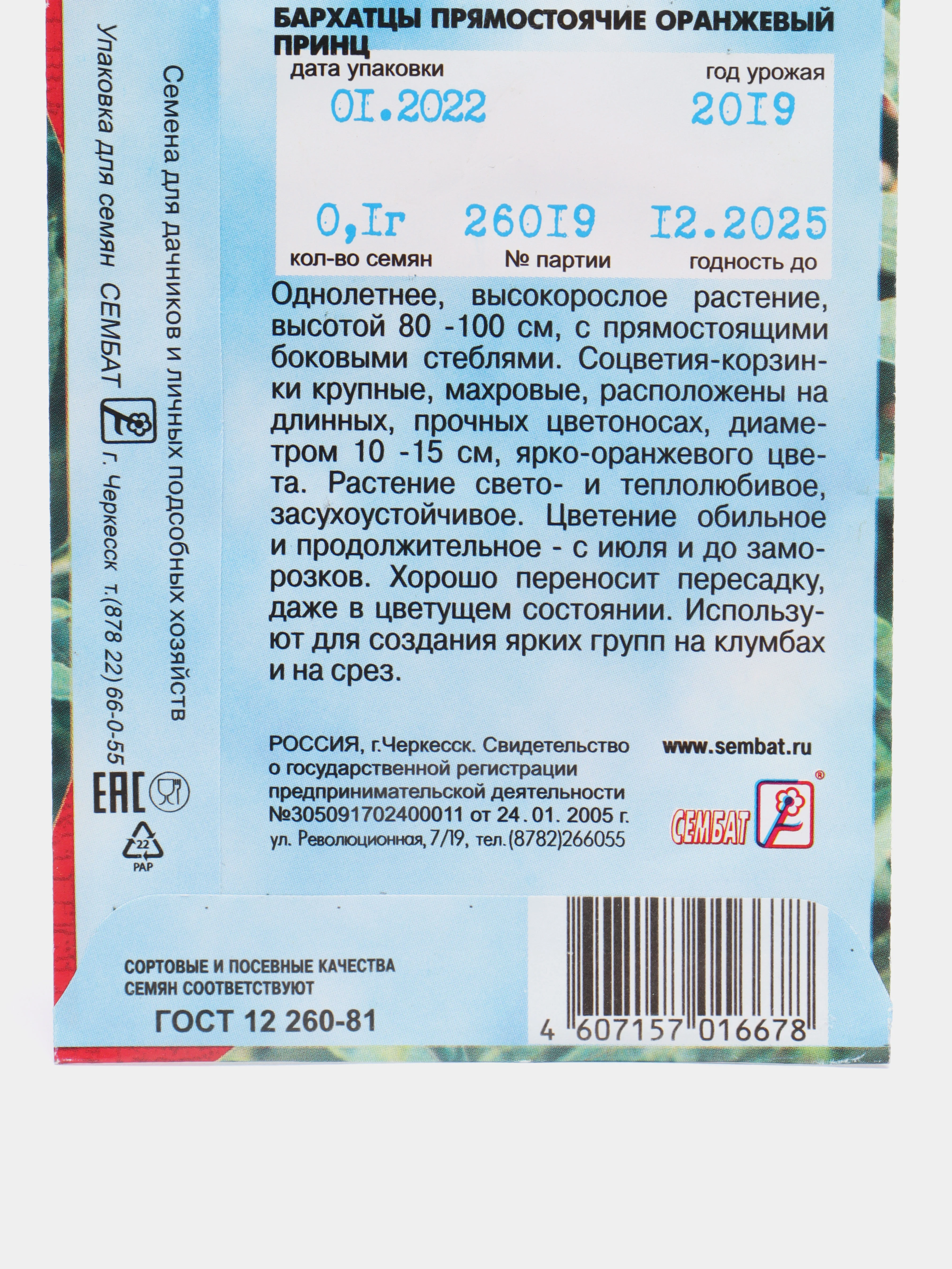 Семена цветов Бархатцы прямостоячие "Оранжевый принц", О, 0,1 г