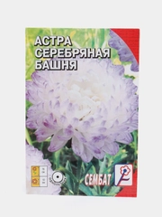 Семена цветов Астра пионовидная "Серебрянная башня", 0.2 г